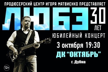 Любэ г. Дубна Любэ г. Дубна